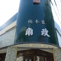 総本家 角政