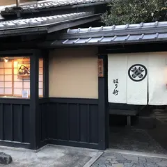 はり新