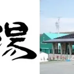 白樺湖温泉すずらんの湯