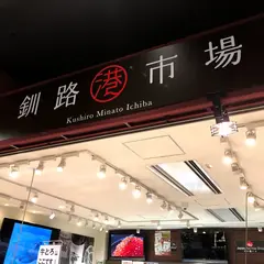釧路港市場