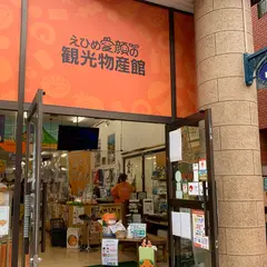 えひめ愛顔（えがお）の観光物産館
