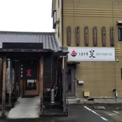 大衆中華炎
