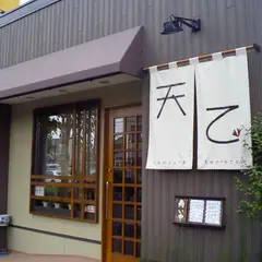 天ぷら天乙