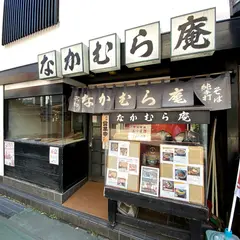 なかむら庵