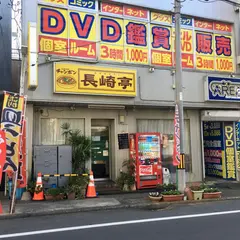 長崎亭