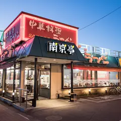 南京亭 国立店