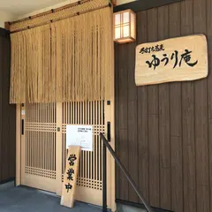 手打ち蕎麦 ゆうり庵