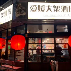 愛媛大衆酒場エビス