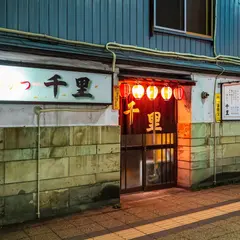 千里