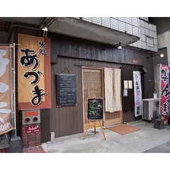 味処 あづま