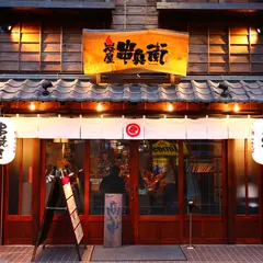 炭屋 串兵衛 戸塚店
