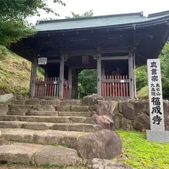 福成寺