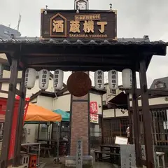 西条駅前屋台村 酒蔵横丁