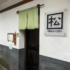 中華そば くにまつ