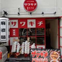 スパイス食堂サワキチ 肥後橋店