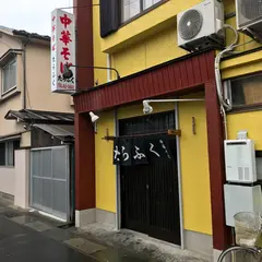 中華そば たらふく