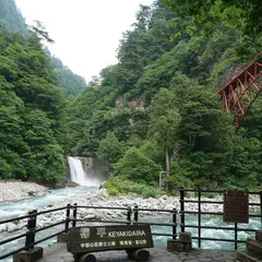 欅平園地足湯