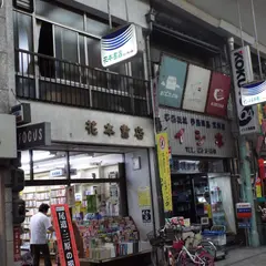 尾道商店街