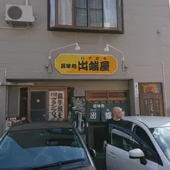 旨味処 出端屋 (いではや)