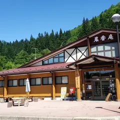 道の駅 さんない