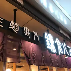 鎌倉パスタ