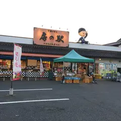 新生房の駅 千葉みやげ名産品