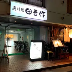 田吾作 駅前店