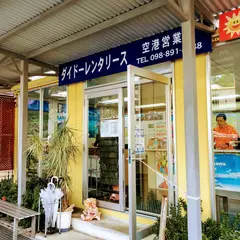 ダイドーレンタカー空港営業所