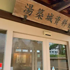 湯築城資料館