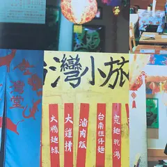 Neo Taiwanese Restaurant tabunoana （ネオ タイワニーズ レストラン タブノアナ）旧店名：台灣食堂 南船場本店