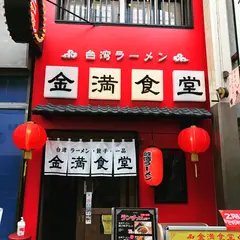 台湾料理 金満食堂