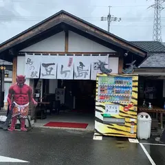 島の駅 豆ヶ島