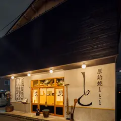 原始焼 金澤ととと 金沢 | 炉端焼き／和食／居酒屋