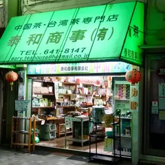 泰和商事(有)
