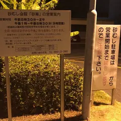 砂むし会館砂楽駐車場
