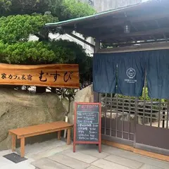 古民家カフェ&宿 むすび