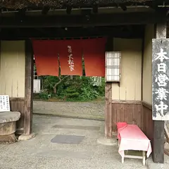 大松屋