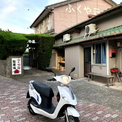ふくや荘
