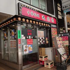 鴻錦楼