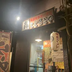 尾道家系ラーメン 轟家