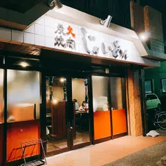 炭火焼肉じゃいあん