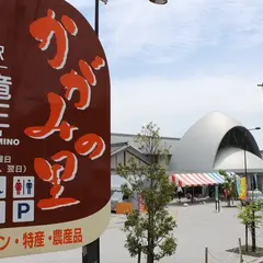 道の駅 竜王かがみの里