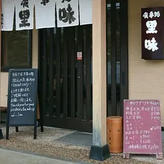 食事処里味