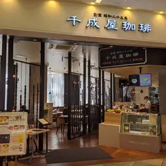 千成屋珈琲 ラゾーナ川崎プラザ