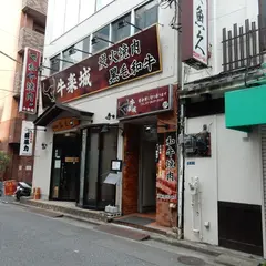 牛楽城