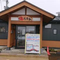 湯らりあ 六日町温泉公衆浴場