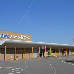 道の駅 メルヘンおやべ