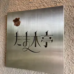 たま木亭