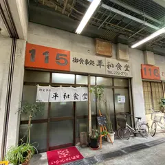 平和食堂