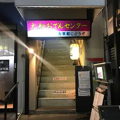 大船おでんセンター